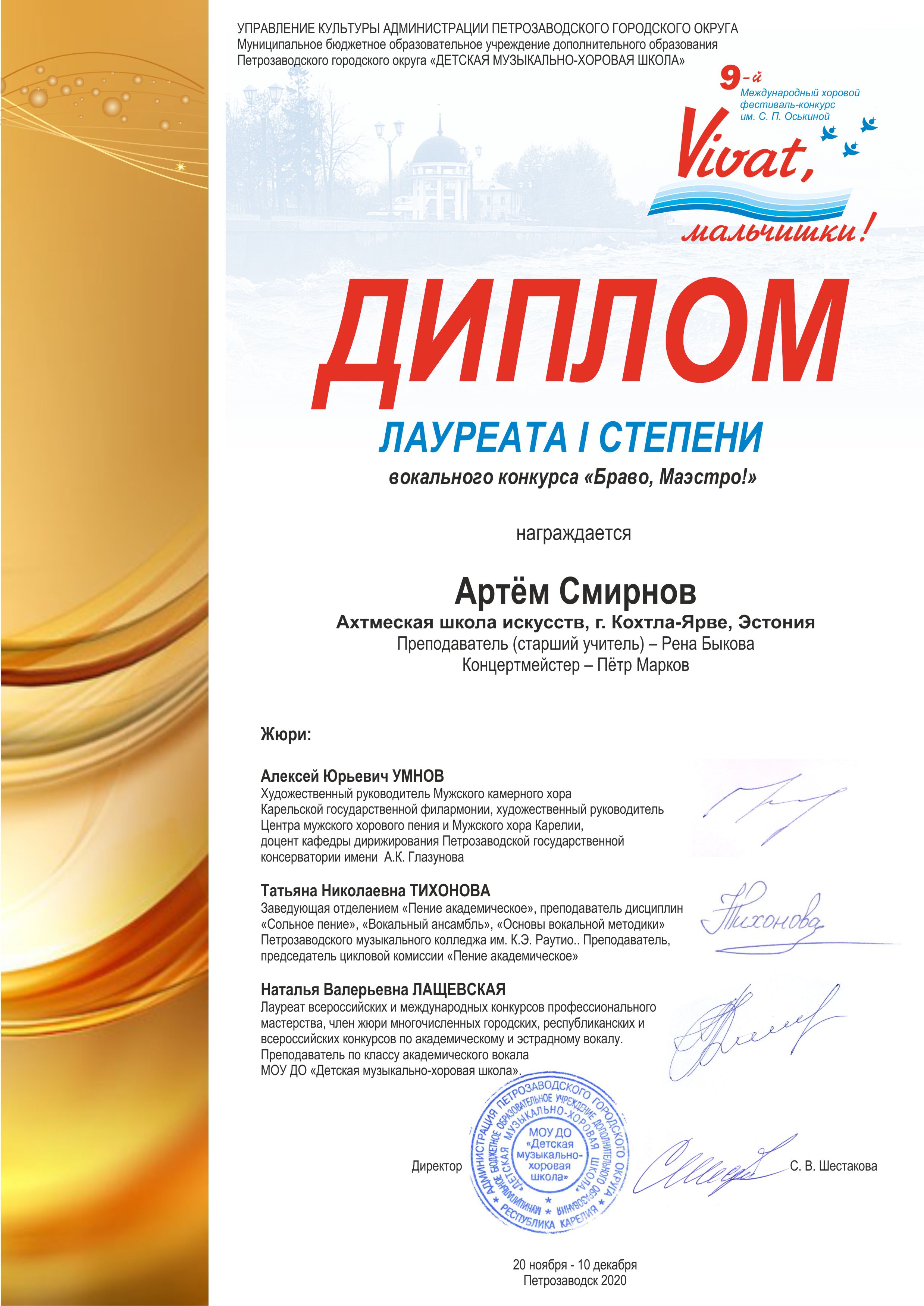 Дипломы Браво, Маэстро! Смирнов